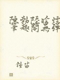 陈勃陆晗烟小说笔趣阁无弹窗封面