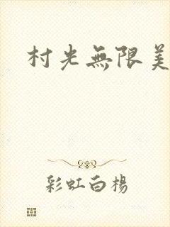 村光无限美