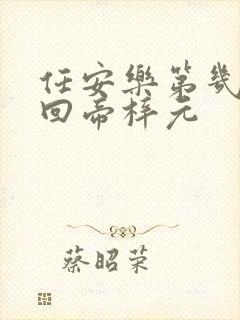 任安乐第几集变回帝梓元封面