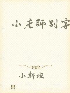 小老师别害羞