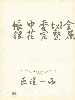 帐中香txl金银花完整原文