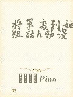 将军脔到她哭h粗话h动漫封面