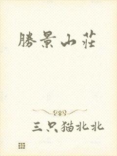 胜景山庄封面