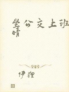 坐公交上班的苏晴封面