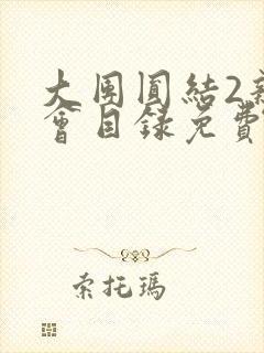 大团圆结2亲情会目录免费听阅读