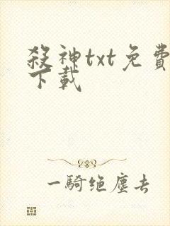 杀神txt免费下载