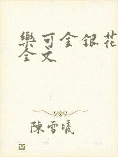 乐可金银花在线全文封面