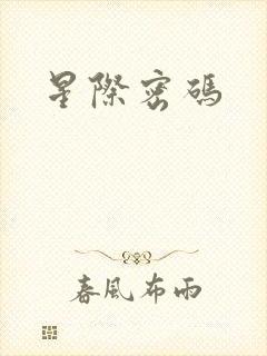 星际密码