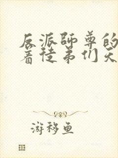 反派师尊的我带着徒弟们天下无敌封面