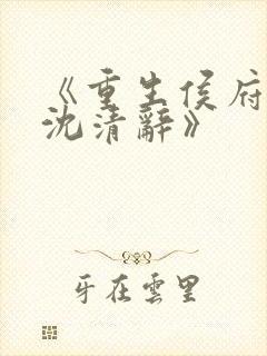 《重生侯府嫡女沈清辞》