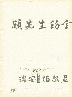 顾先生的金丝雀