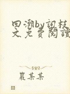 回潮by词枝全文免费阅读笔趣阁