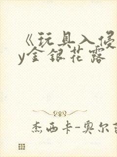 《玩具入侵》by金银花露