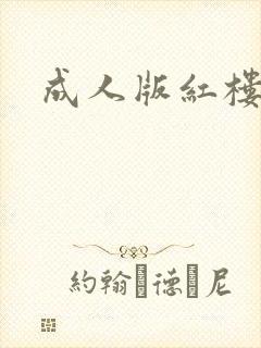 成人版红楼梦