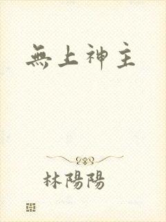 无上神主