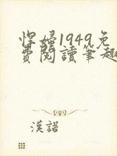 悍妇1949免费阅读笔趣阁