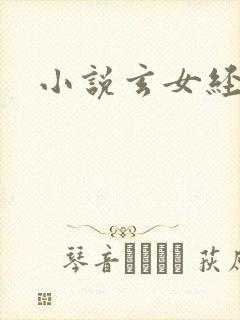 小说玄女经