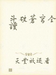 斗破苍穹全文阅读
