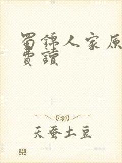 蜀锦人家原著免费读