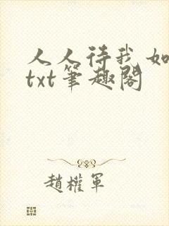 人人待我如炉鼎txt笔趣阁封面