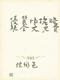 优质rb攻略系统全文免费阅读封面