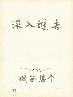 深入进去
