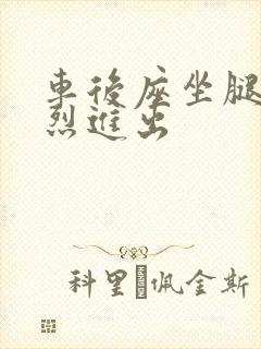 车后座坐腿上猛烈进出