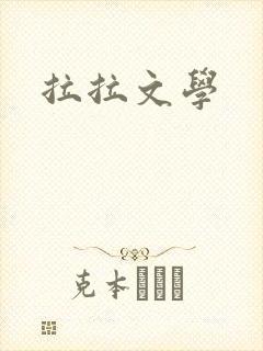 拉拉文学封面