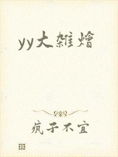 yy大杂烩封面