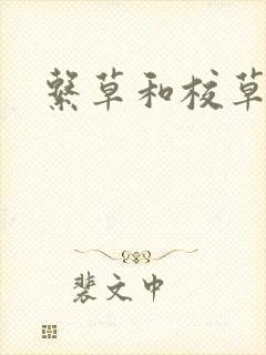 系草和校草
