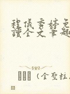 程仪秀婷免费阅读全文笔趣阁