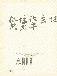 抓住班主任的两只兔子