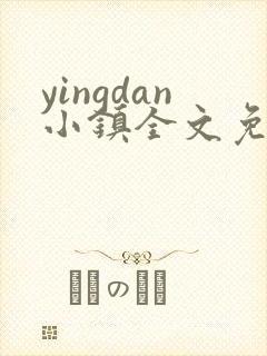 yingdan小镇全文免费阅读笔趣阁封面
