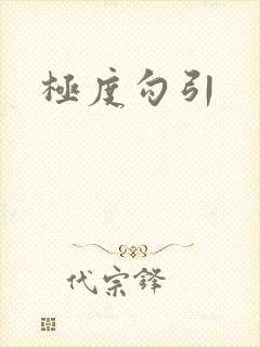 极度勾引封面
