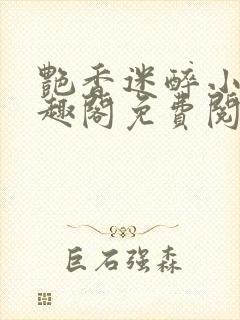 艳香迷醉小说笔趣阁免费阅读
