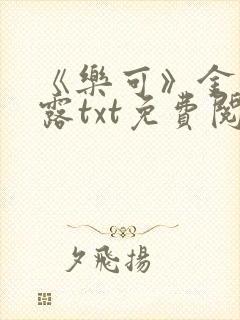 《乐可》金银花露txt免费阅读