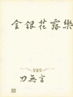 金银花露乐可