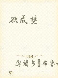 欲成双