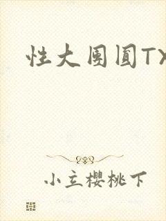性大团圆TXT