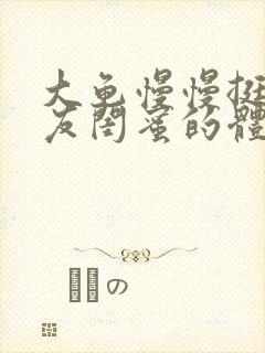 大龟慢慢挺进女友闺蜜的体内视频