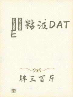 する粘液DATE
