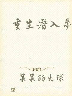 重生潜入梦