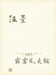 伍晨