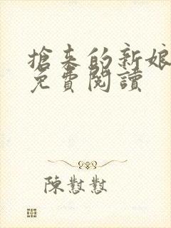 抢来的新娘全文免费阅读封面