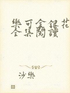 乐可金银花在线全集阅读封面