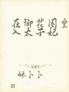 在御花园皇上进入太子妃