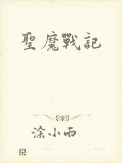 圣魔战记