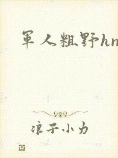 军人粗野hnp