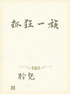 抓狂一族