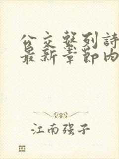 公交系列诗晴的最新章节内容